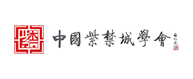 中國紫禁城學(xué)會